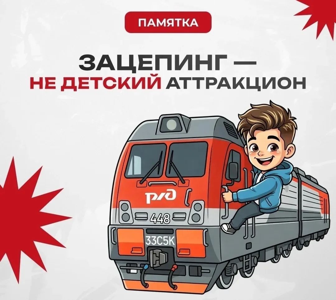 🚊 Зацепинг - не детский аттракцион!