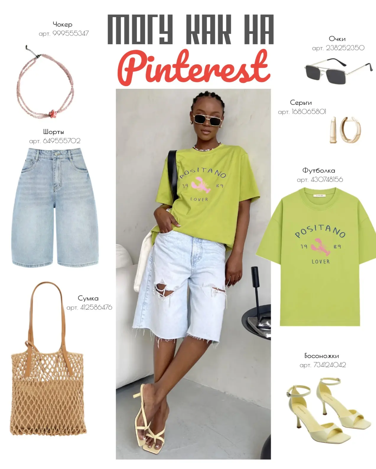 Повторяем образы из Pinterest ❤️

Образ 1: https://www.wildberries.ru/basket?shareId=n5qdbrssry

Обр