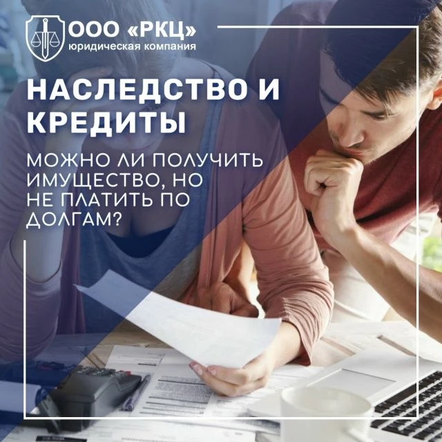 📌 НАСЛЕДСТВО И КРЕДИТЫ: МОЖНО ЛИ ПОЛУЧИТЬ ИМУЩЕСТВО, НО НЕ ПЛАТИТЬ ПО ДОЛГАМ?