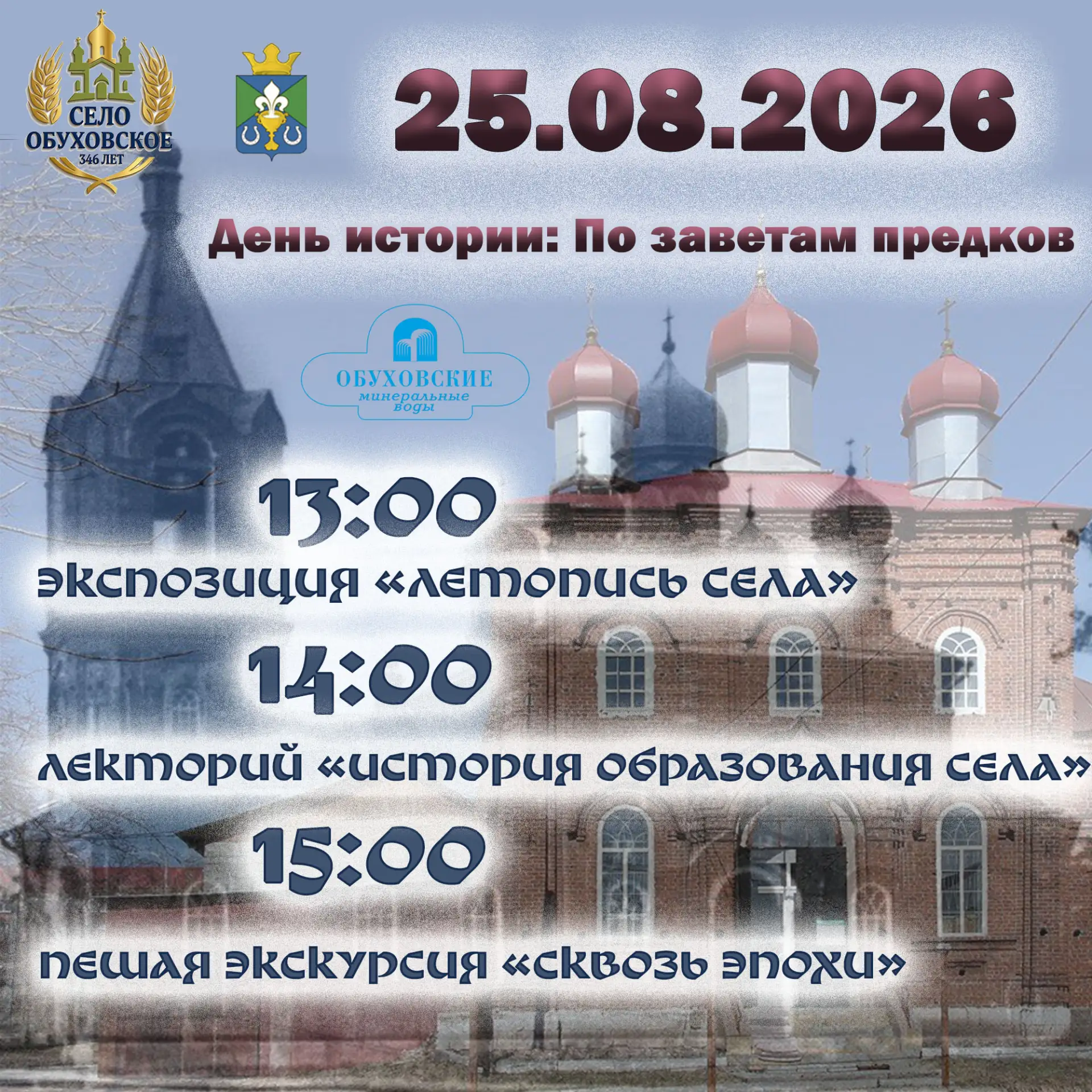 ☀️ Праздничная неделя в Обуховском! С завтрашнего дня наше село отмечает свой 346-й ден...