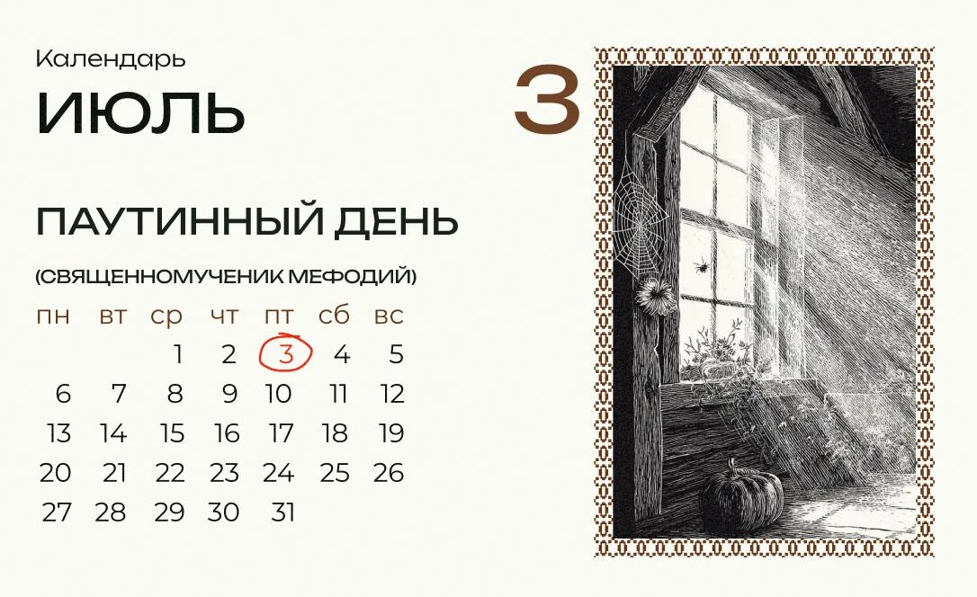 Сегодня Мефодий-паутинник!