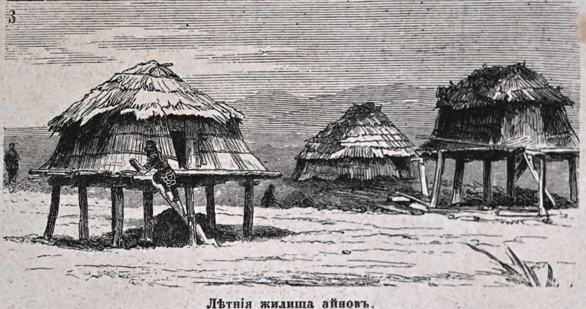 Летние жилища айнов. Гравюра, ЖИВОПИСНАЯ РОССИЯ. ТОМ XII. ЧАСТЬ ВТОРАЯ. Издание товарищ...