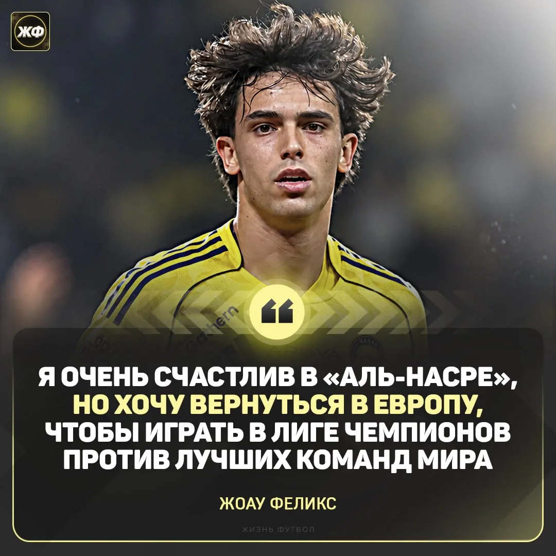 ⚡️ Жоау Феликс намекнул на возвращение в клуб Европы