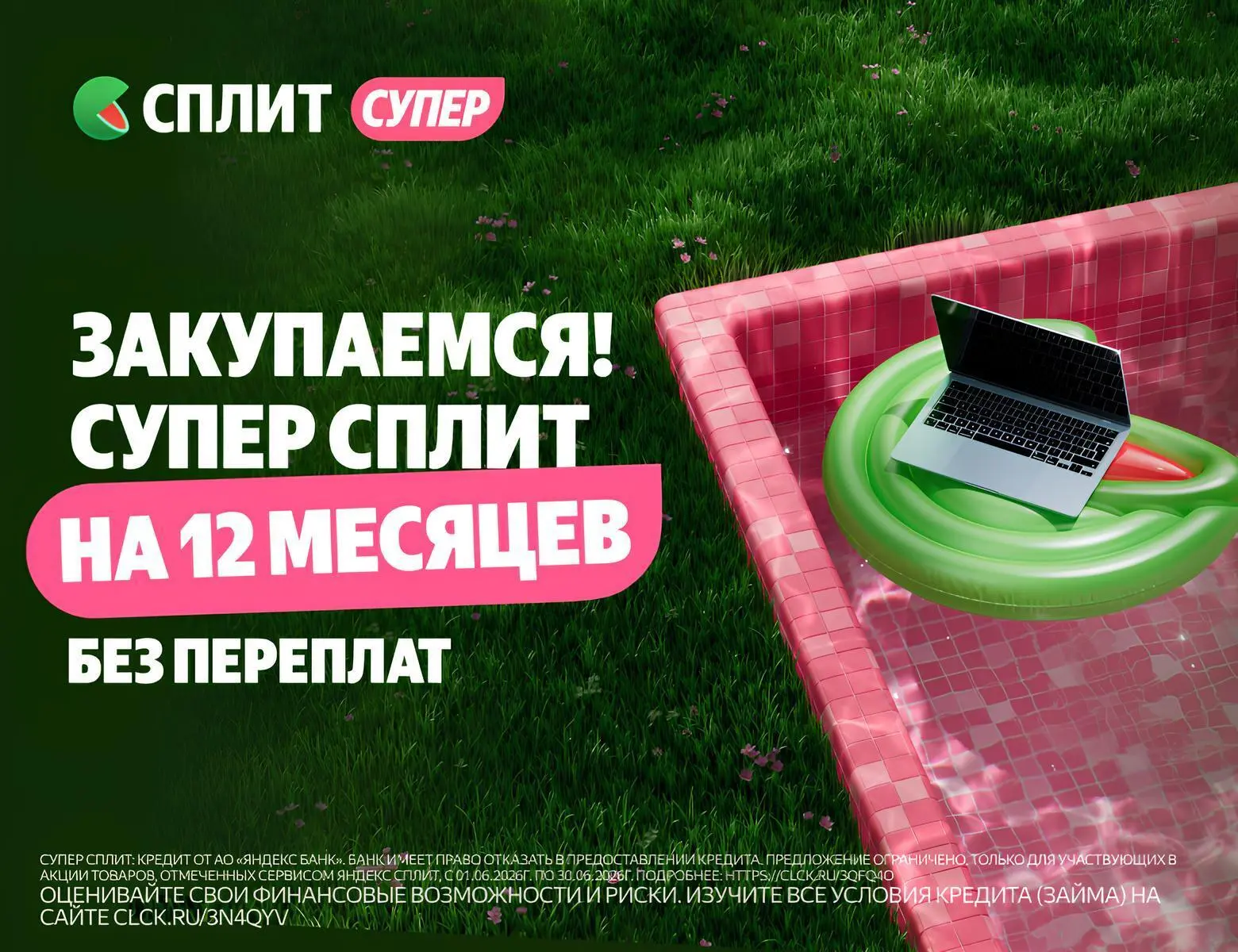 ☀️Лето создано для приятных покупок, а не для долгих накоплений

Обновляйте технику для дома, дачи и