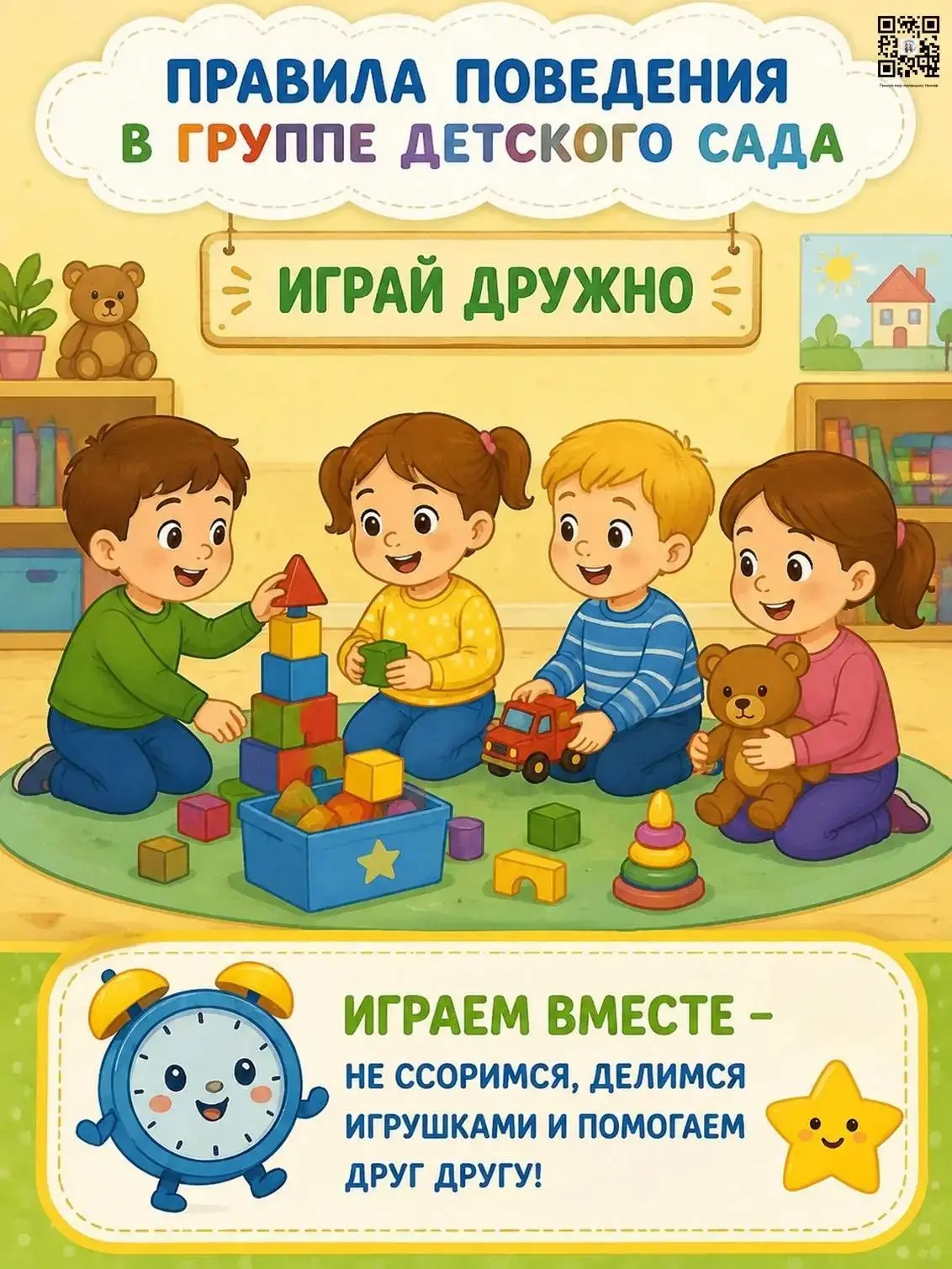 "Правила поведения в группе детского сада".
