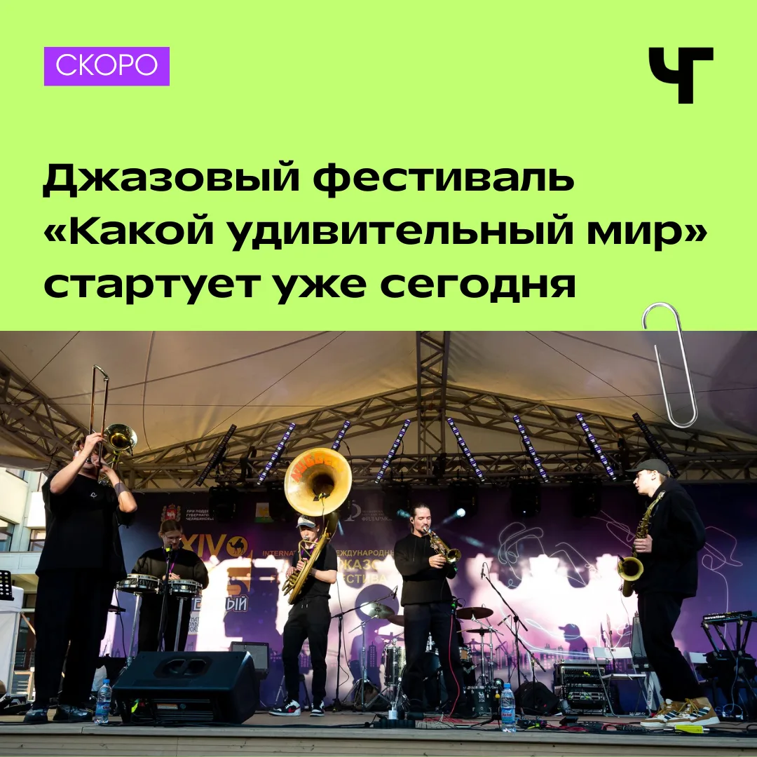 Напоминаем: уже сегодня Челябинск снова зазвучит джазом 🎷