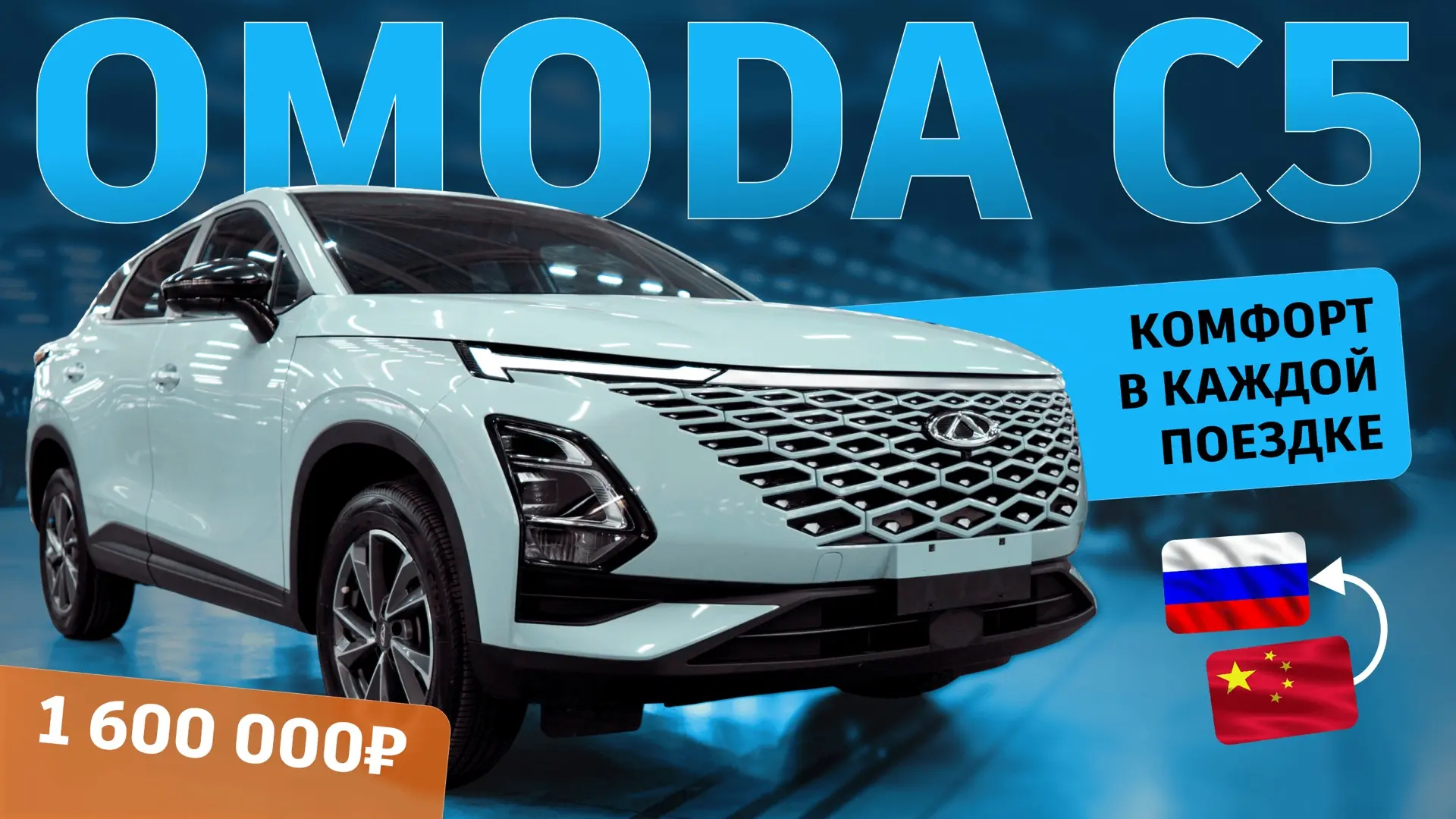 Omoda C-5 — уже в Новосибирске!