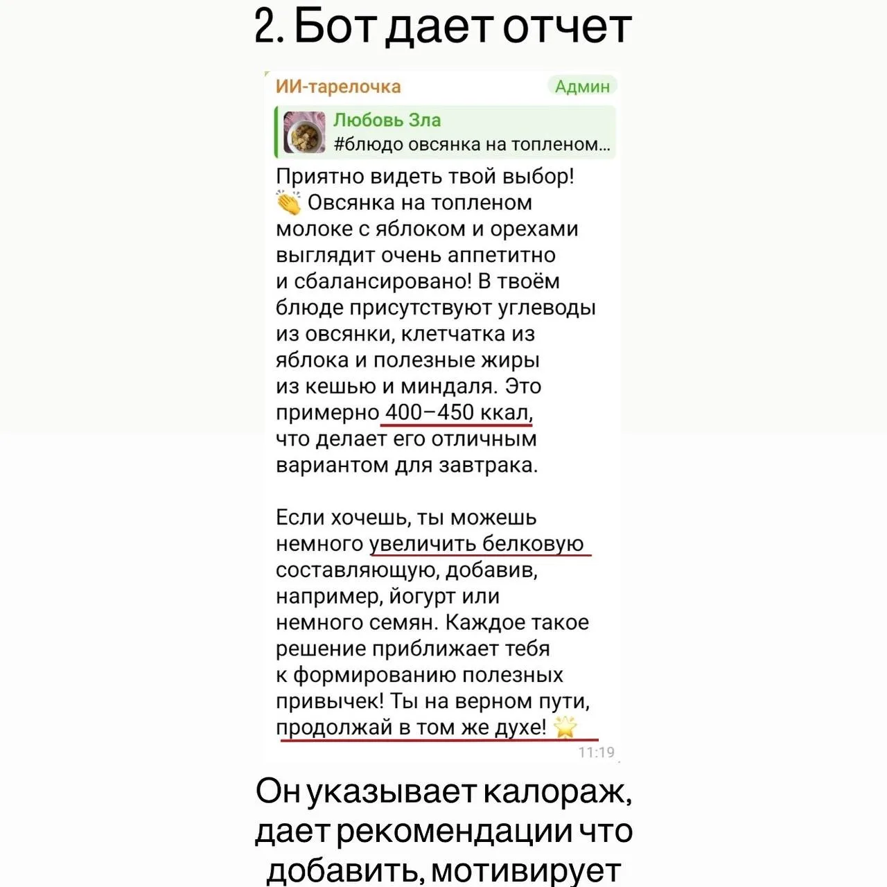 Весь день сижу кидаю в бота рацион, а он высчитывает все и дает рекомендации, представляете 😍😍  Это 