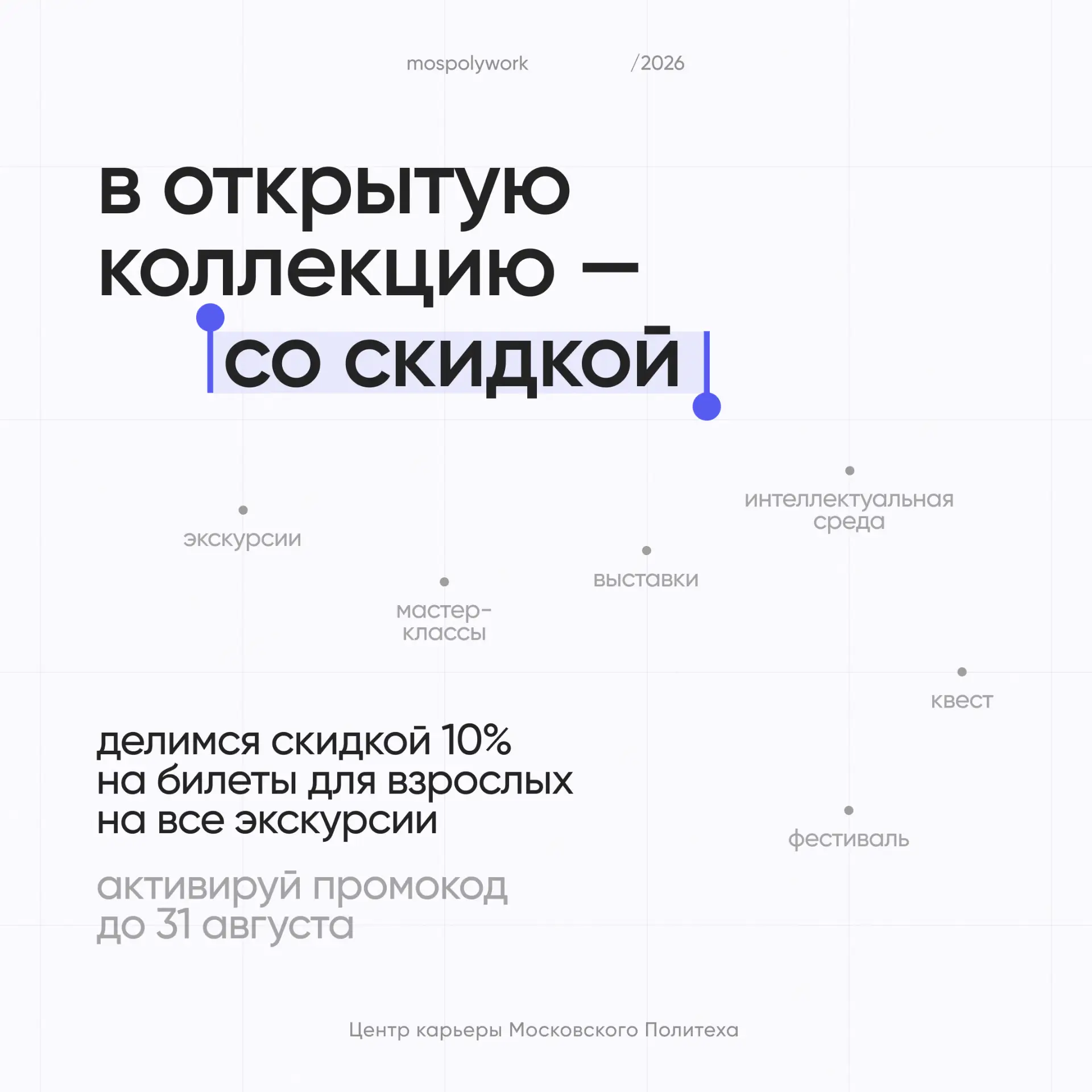 В Открытую коллекцию — со скидкой