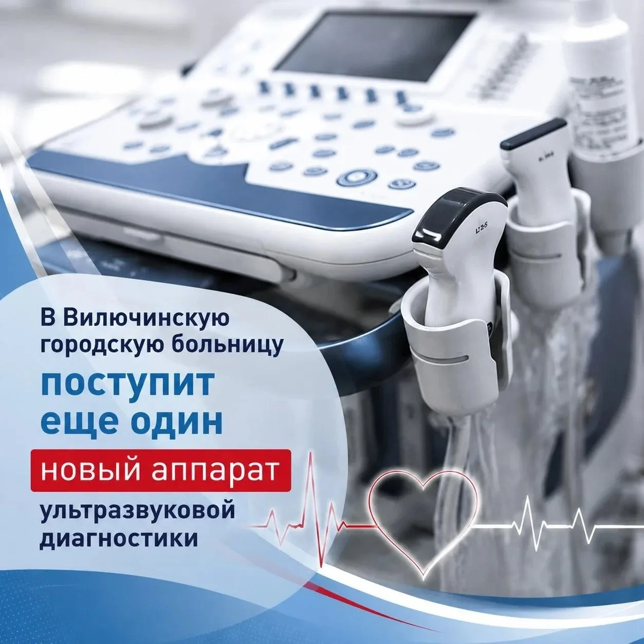 🏥 В Вилючинскую городскую больницу поступит новый аппарат УЗИ экспертного класса