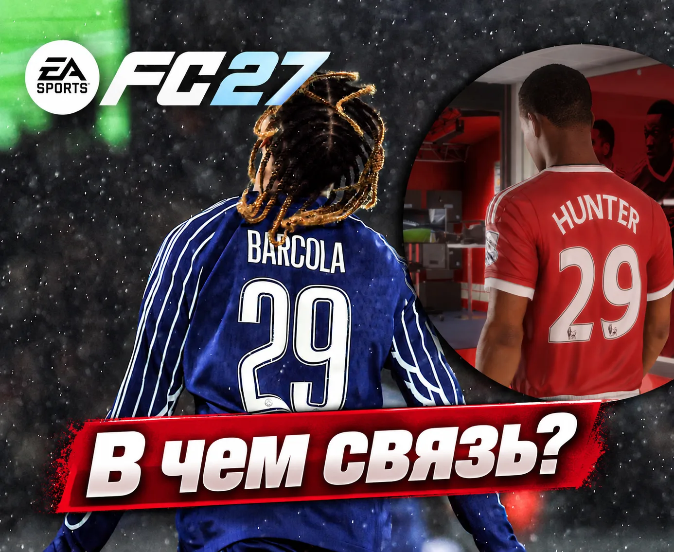 FC 27 — как сюжетный персонаж Алекс Хантер, который возвращается в новой части, повлиял...