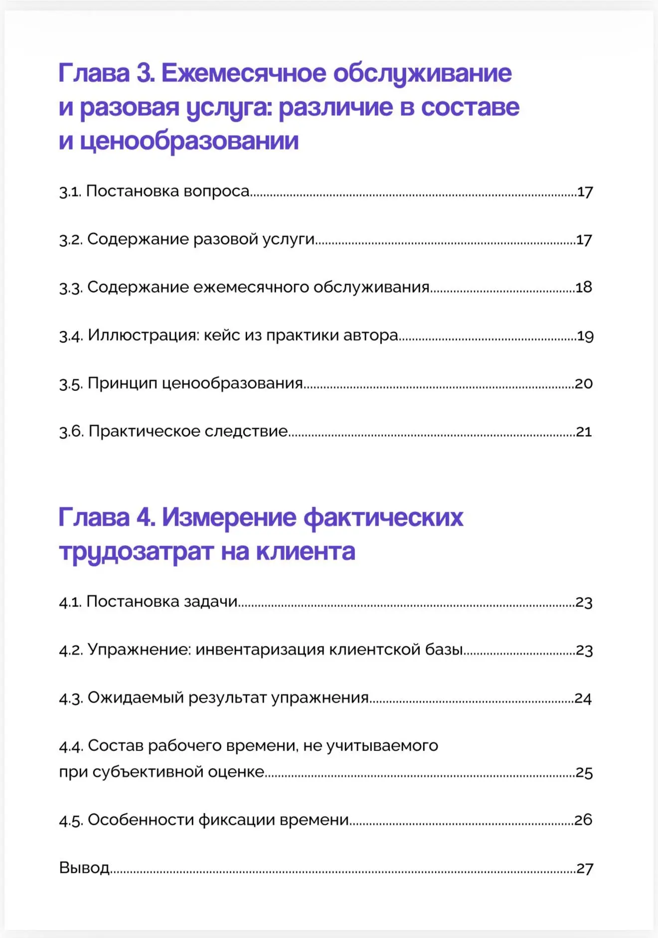 Вот такую методичку я вам написала по минимальной стоимости клиента. Как видите, там почти 70 страни