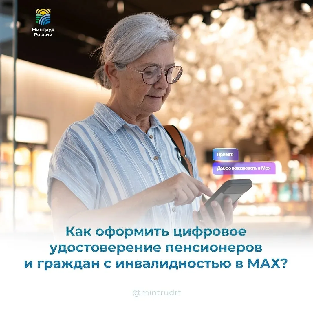 📍 Как оформить цифровое удостоверение пенсионеров и граждан с инвалидностью в МАХ?