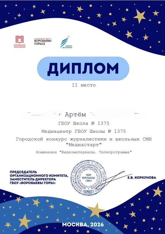 Медиацентр Школы 1375 вновь  спешит поделиться прекрасными новостями.  Юные корреспонденты завоевали