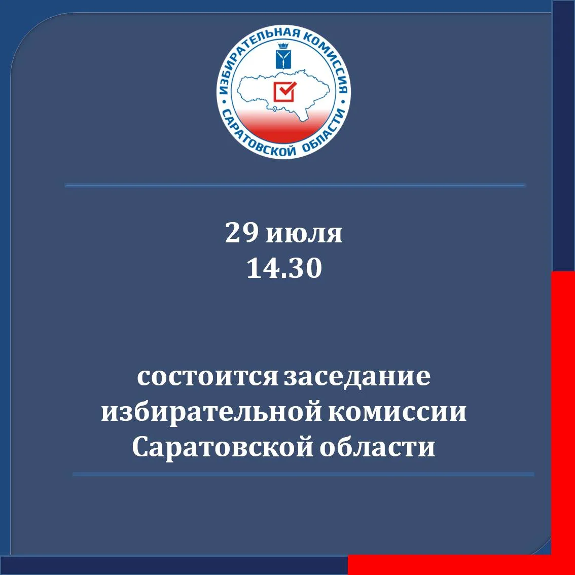 ⚡29 июля 2026 года в 14.30 состоится заседание избирательной комиссии Саратовской области

✍️Повестк