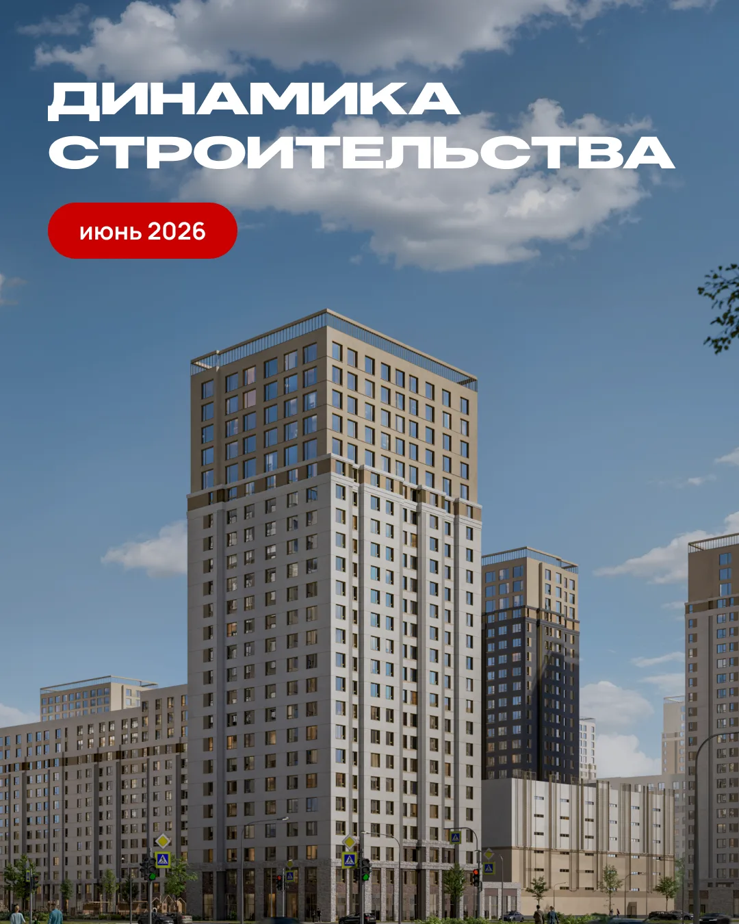 Динамика строительства: июнь 2026