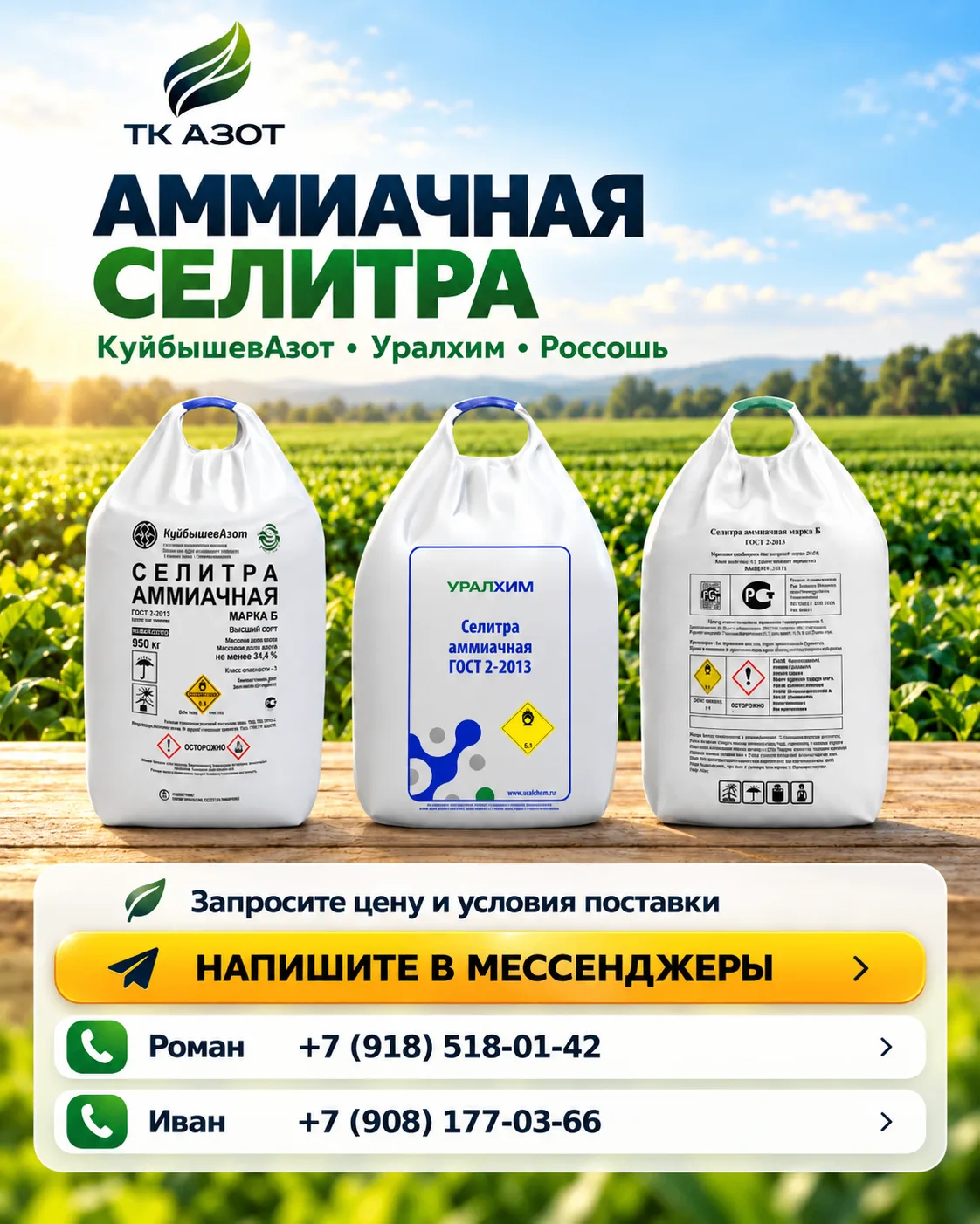 🌱 АММИАЧНАЯ СЕЛИТРА: ТРИ ПРОИЗВОДИТЕЛЯ — ОДИН ЗАПРОС В ТК АЗОТ