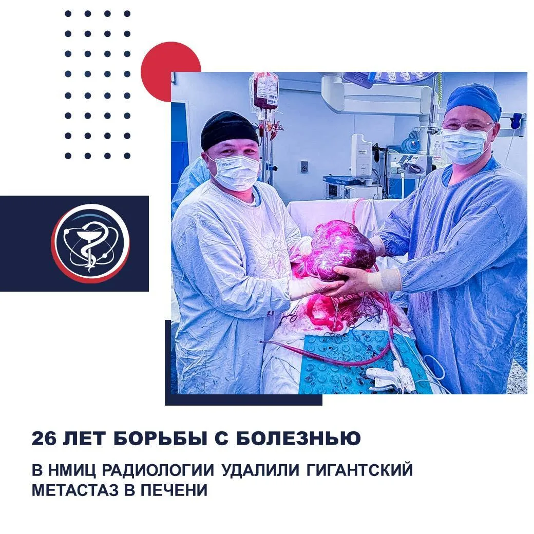 26 ЛЕТ БОРЬБЫ С БОЛЕЗНЬЮ: В НМИЦ РАДИОЛОГИИ УДАЛИЛИ ГИГАНТСКИЙ МЕТАСТАЗ В ПЕЧЕНИ

История 71-летней 