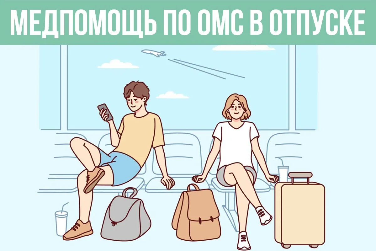 📌 Что нужно знать о получении бесплатной медицинской помощи, планируя отпуск в России?...
