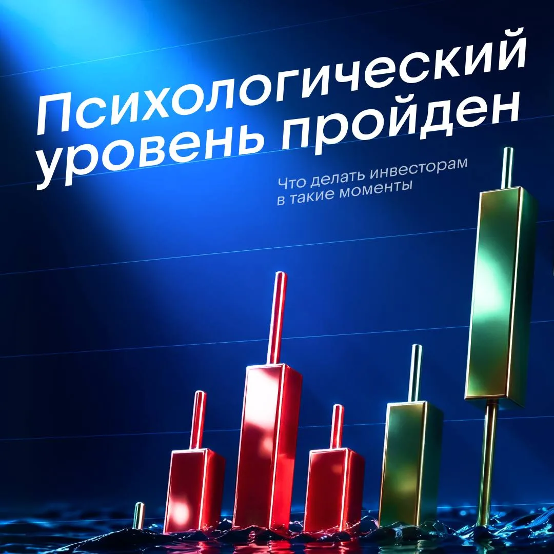Круглые цифры на бирже: продавать, покупать или ничего не делать