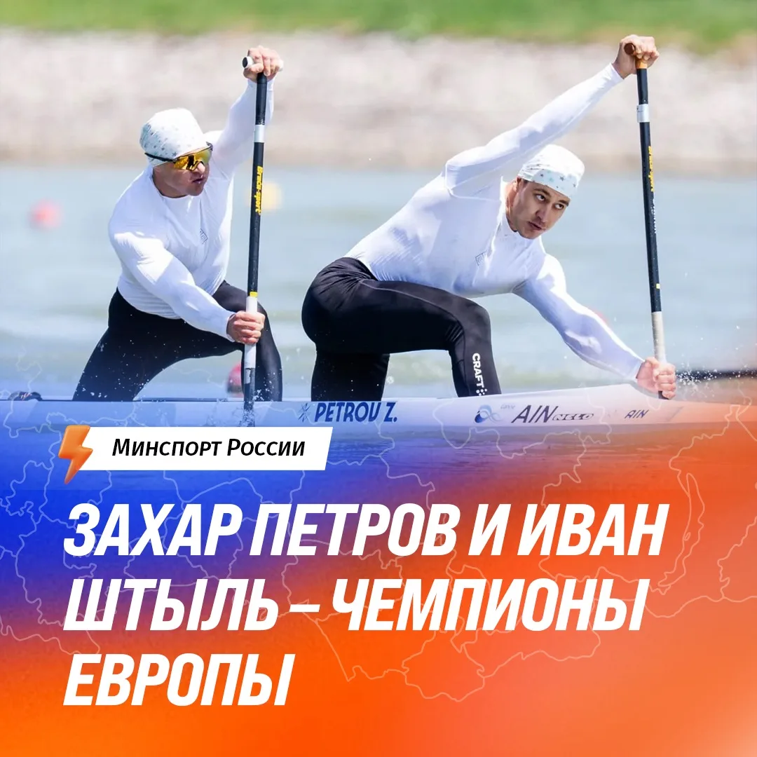 🚣‍♂️Российские каноисты завоевали золото чемпионата Европы!

🥇Захар Петров и Иван Штыль стали побе