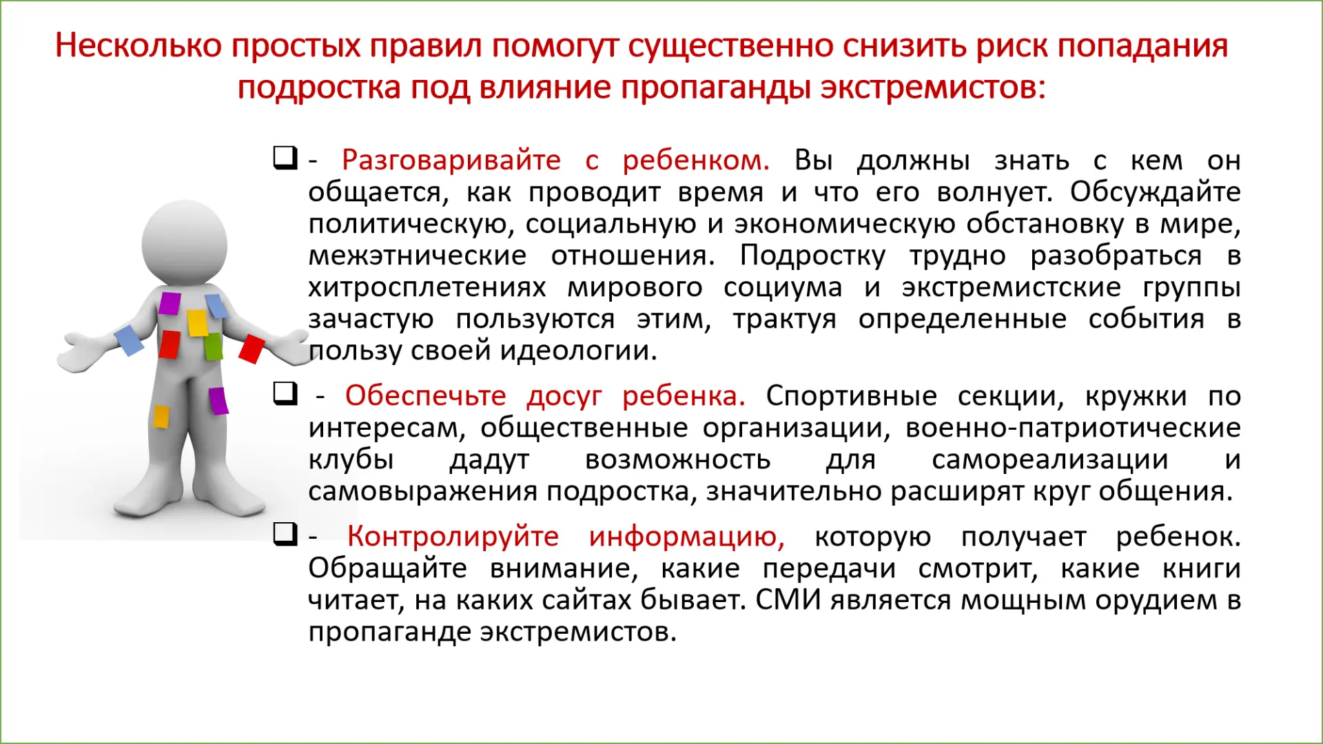 Как не допустить вовлечение вашего ребенка в экстремистские группы