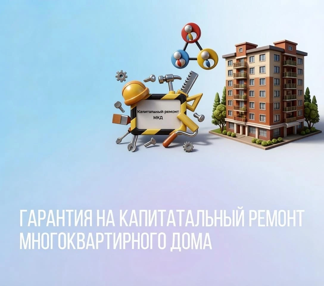 Гарантия на капитальный ремонт многоквартирного дома.