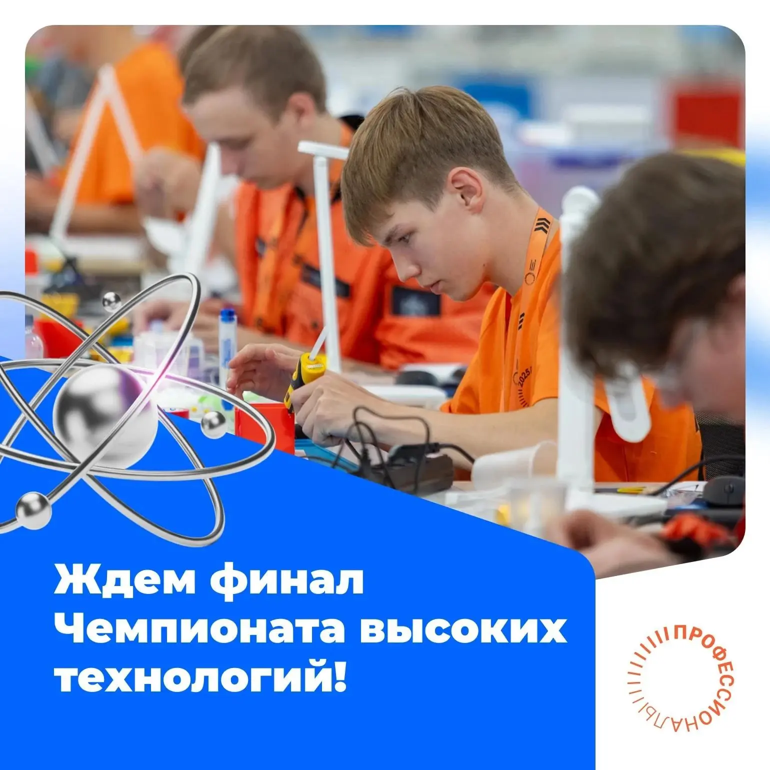 С 14 по 18 сентября в Великом Новгороде пройдет финал Чемпионата высоких технологий⚡️