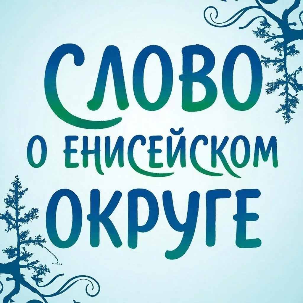 Внимание! Приём заявок на литературный конкурс поэзии и прозы «Слово о Енисейском округ...