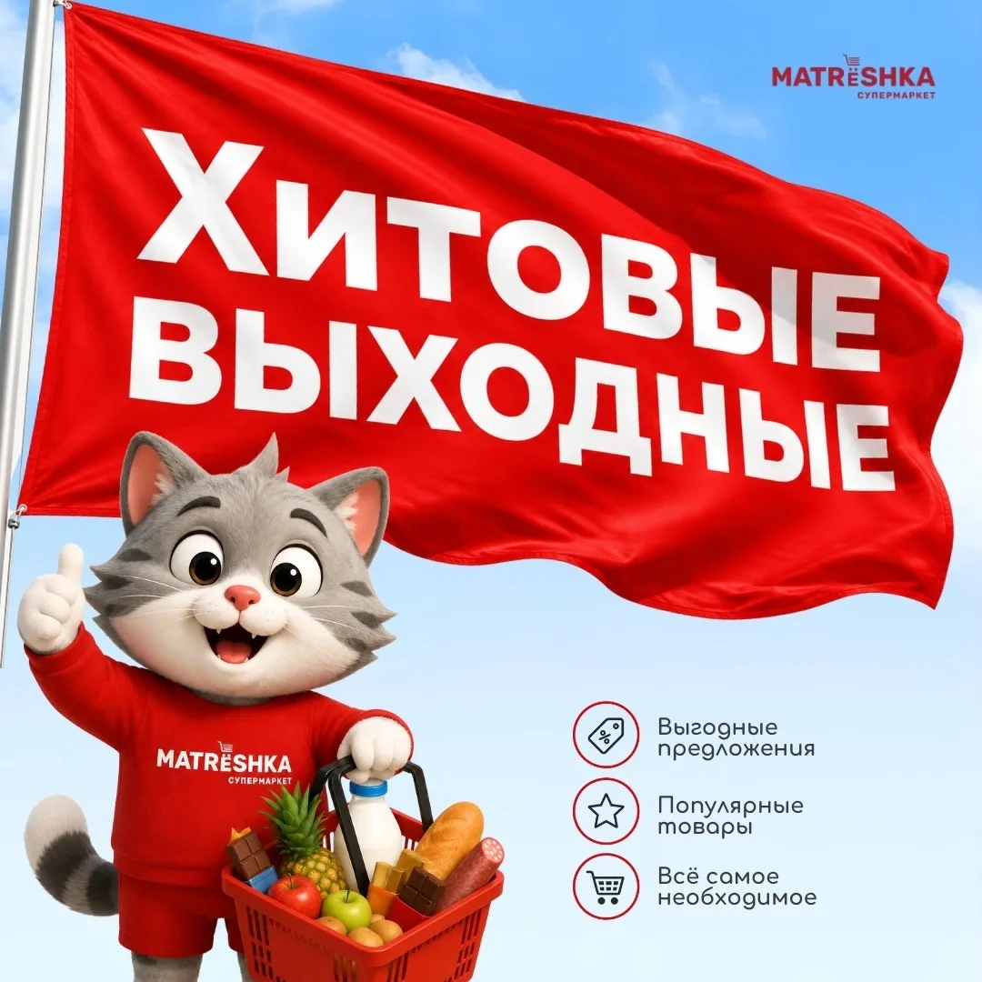 Выходные на пороге🤩

Значит уже завтра вас ждёт акция «Хитовые выходные» в «Матрёшке»! 

Приезжайте