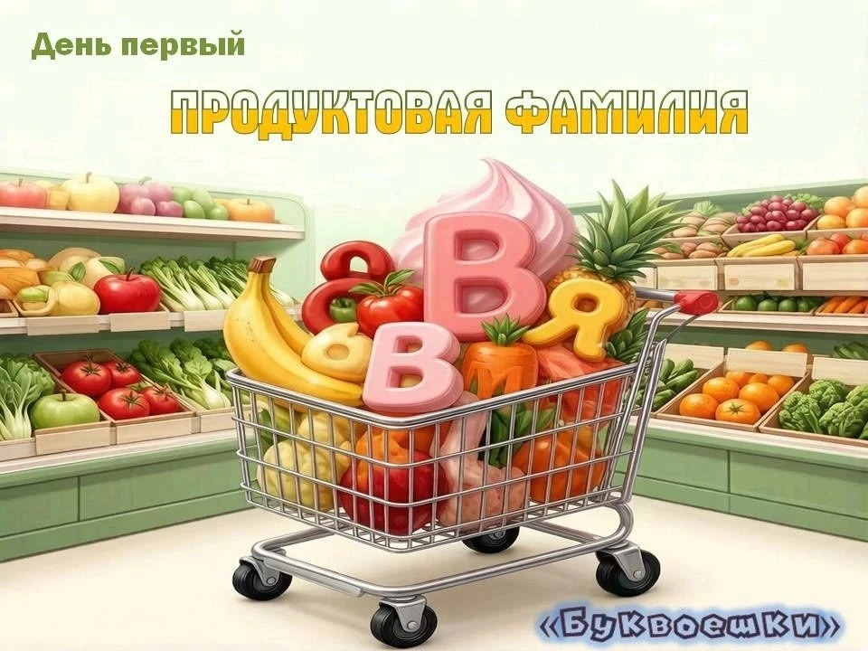 🍔ДЕНЬ 1 — ПРОДУКТОВАЯ ФАМИЛИЯ🍔

🛒 День 1. Назови 5 продуктов на первую букву своей фамилии

😎Пре