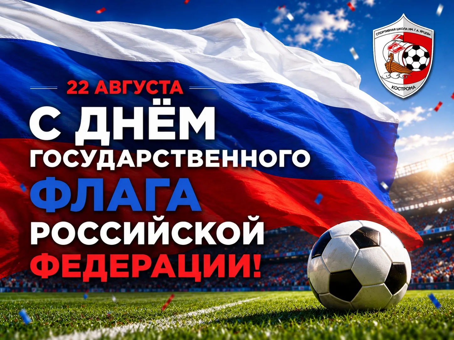 🇷🇺 С Днём Государственного флага Российской Федерации!