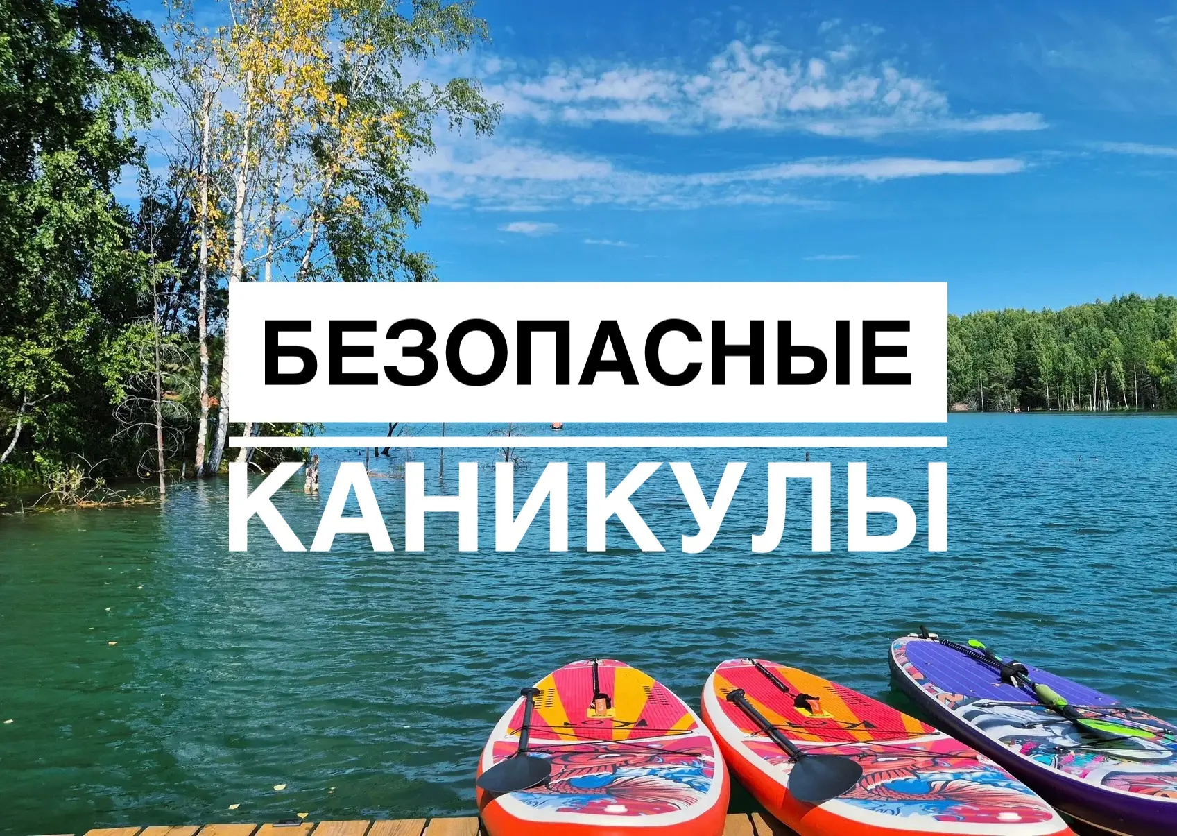 ☀️БЕЗОПАСНЫЕ КАНИКУЛЫ

Лето — время отдыха, но не забываем о безопасности. Сохраняйте чек-лист и дел