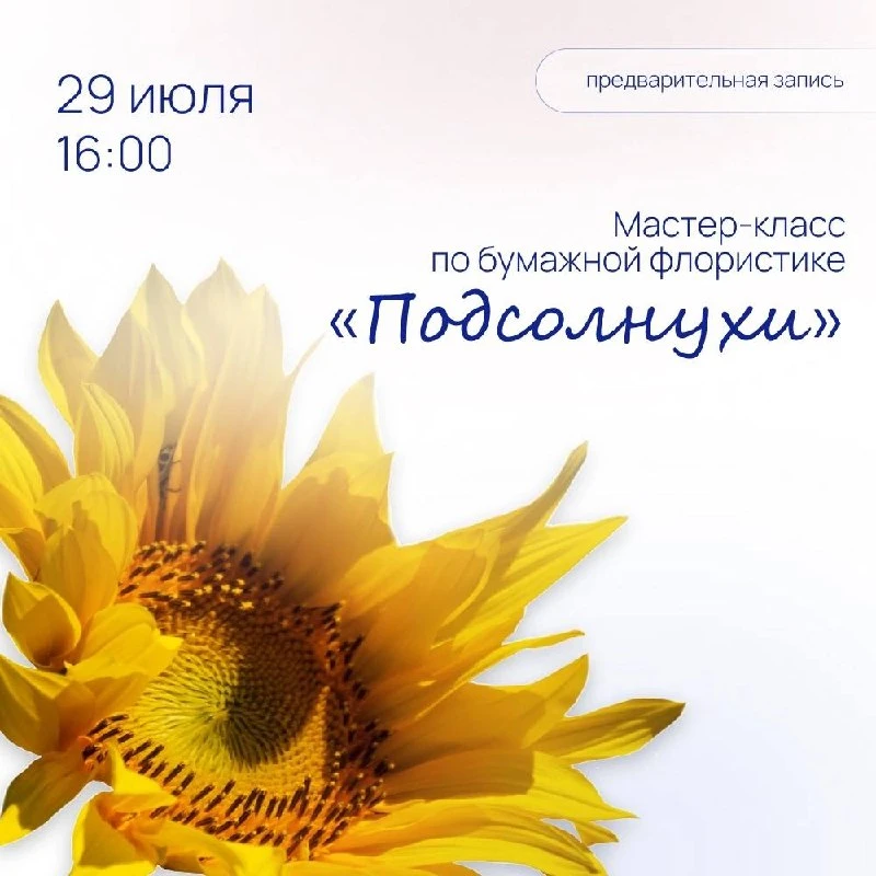 Мастер-класс по бумажной флористике «Подсолнухи»🌻

🗓️29 июля в 16:00 
📍Зал «Наука и техника» Цент