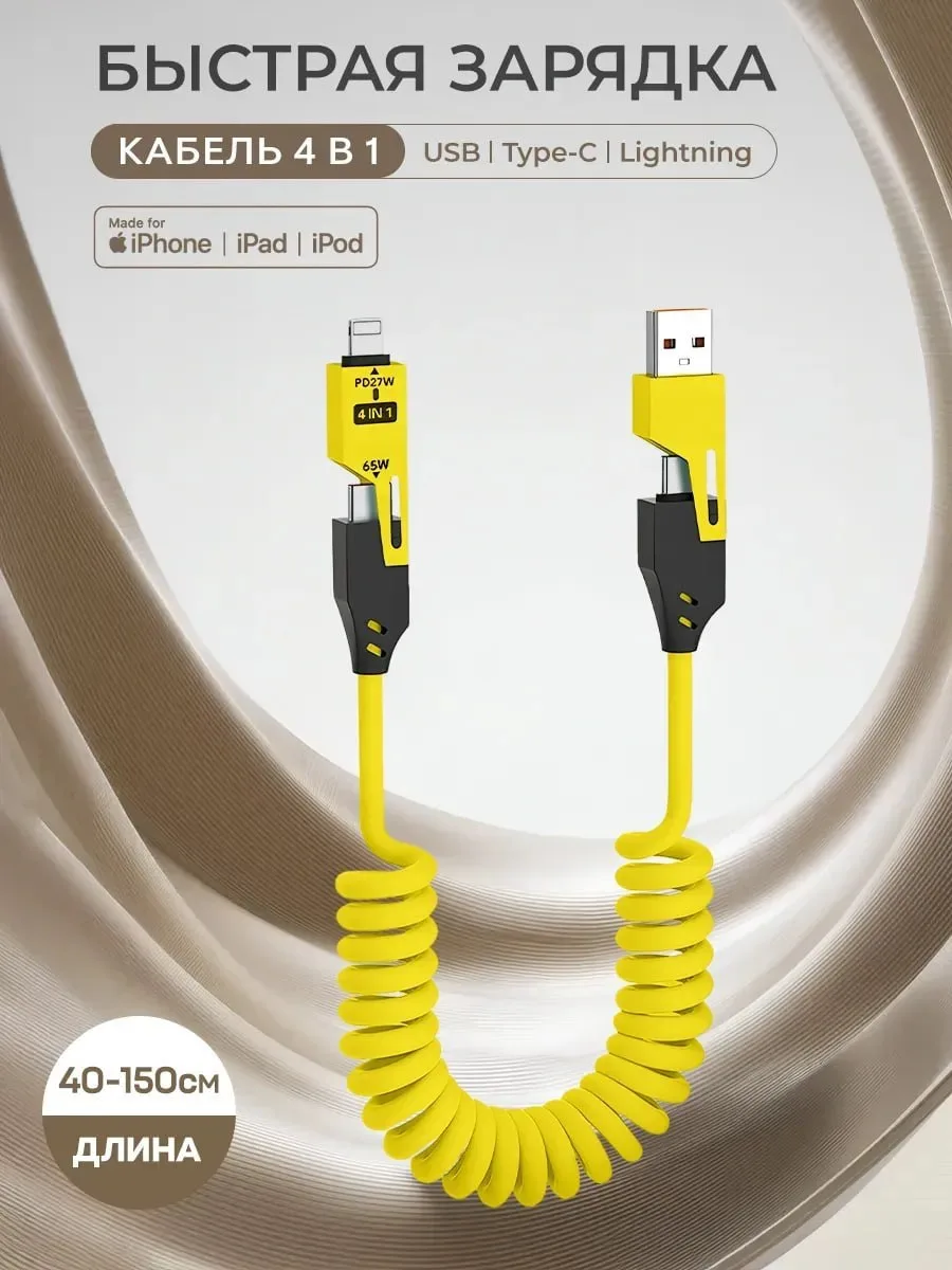 ☑️Кабель type-c usb 4 в 1 для быстрой зарядки телефона 

Цена:334₽

Ссылка: https://www.wildberries.