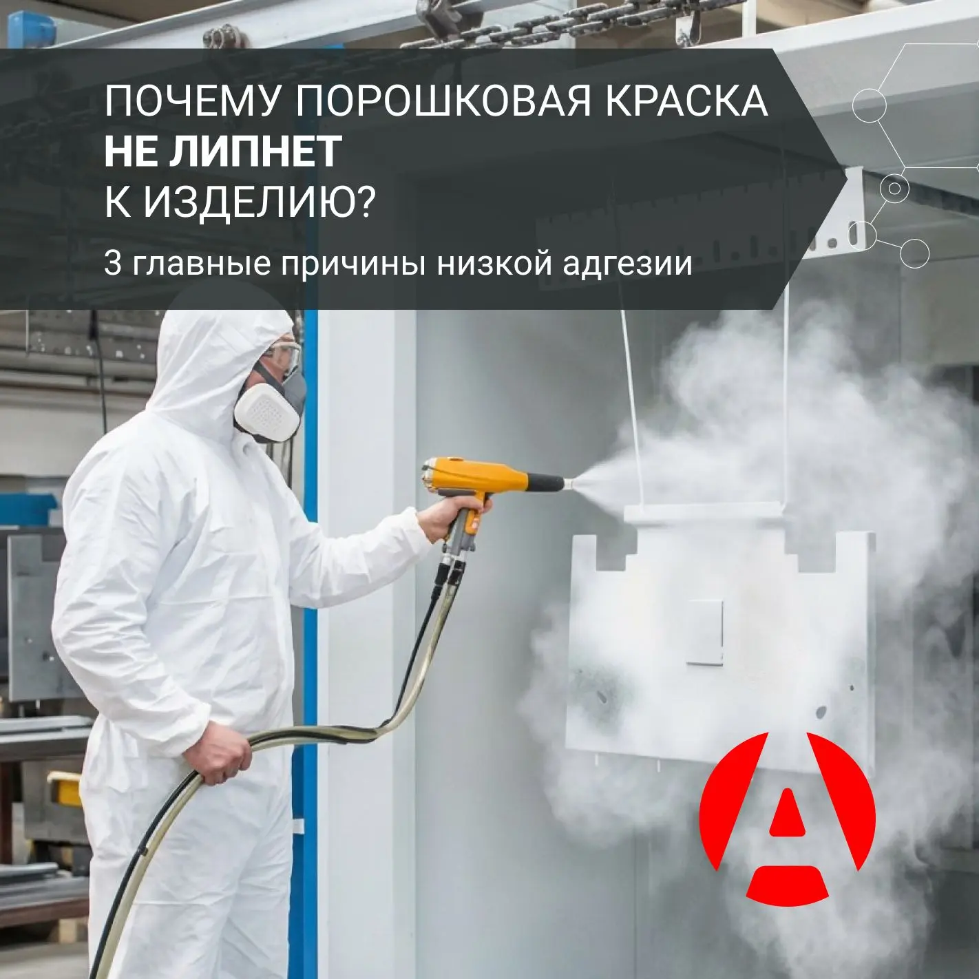 Ситуация, когда порошковая краска не липнет к металлу, вызывает у технологов массу вопр...