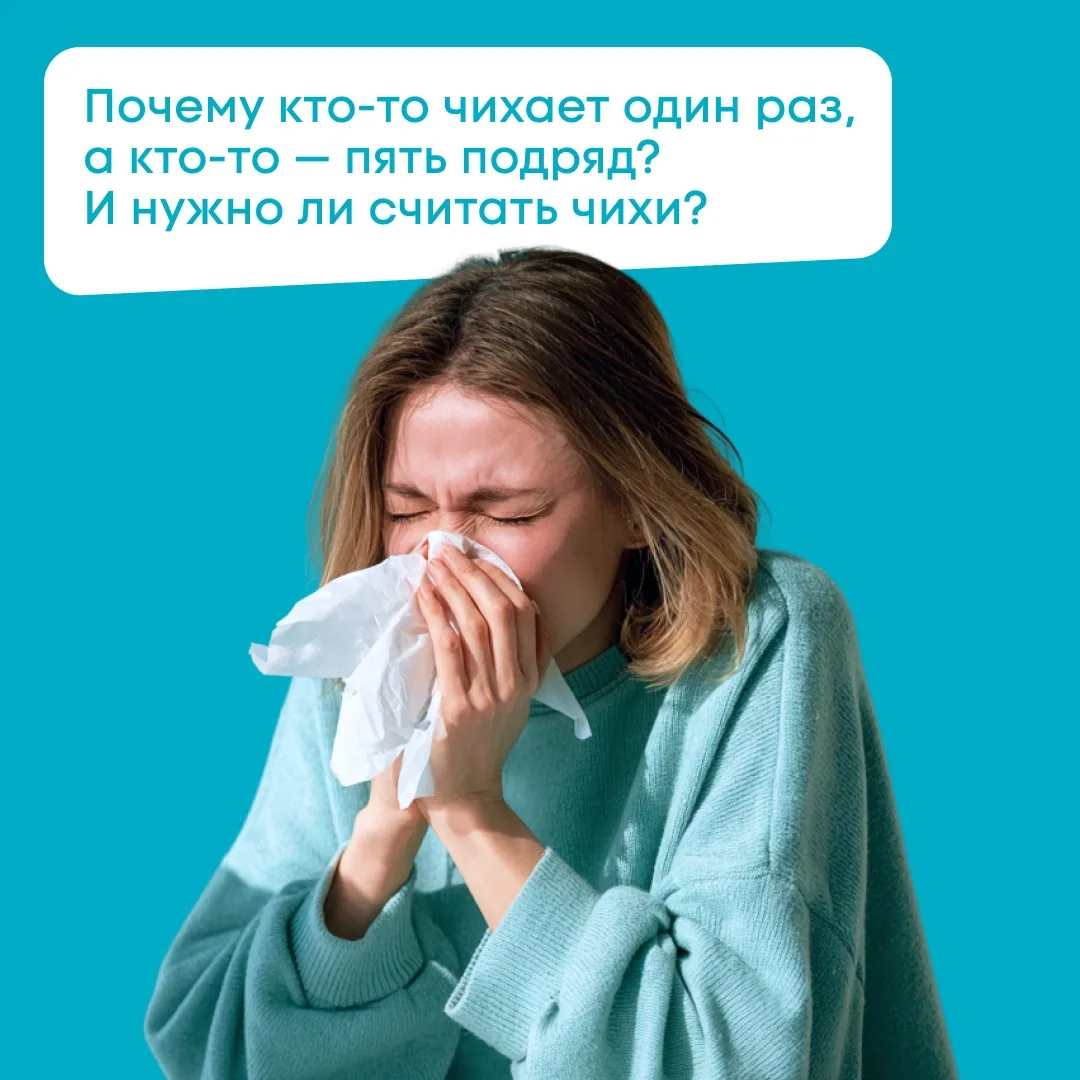 Чихать так чихать! 🤧