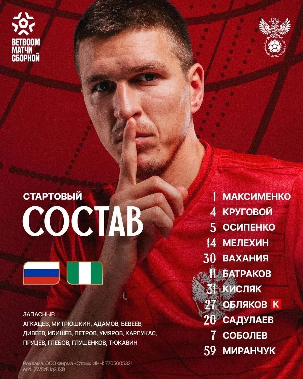 📋 СТАРТОВЫЙ СОСТАВ сборной России на матч против Нигерии: