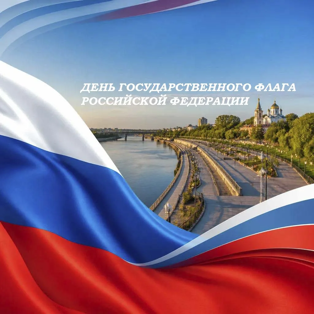 🇷🇺 День Государственного флага отметят в Тюменском округе