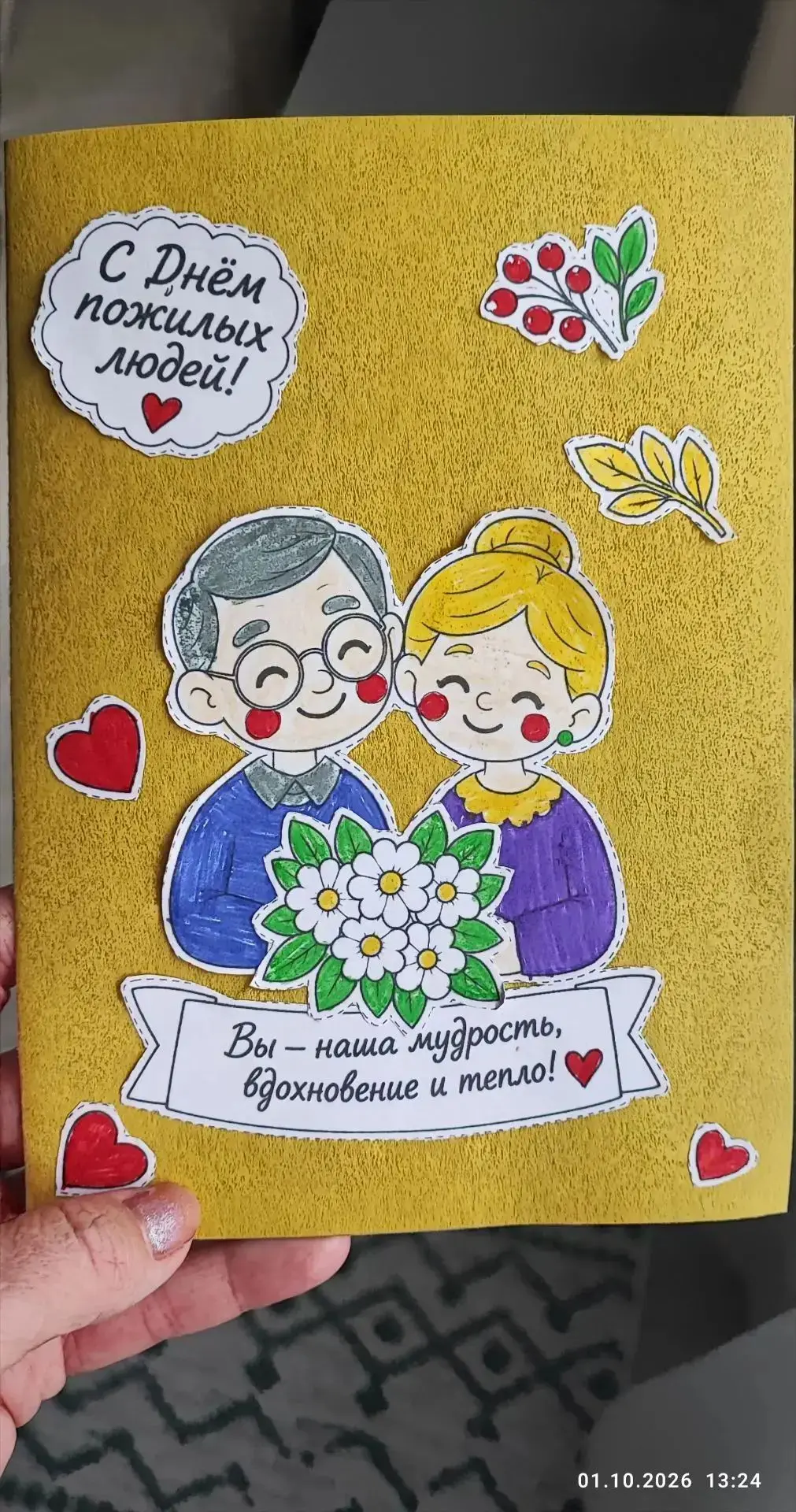 🍂 1 октября — День пожилого человека