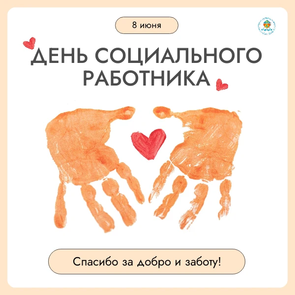 ❤ Сегодня наш праздник — День социального работника!

Это праздник людей с большим сердцем, сильным 