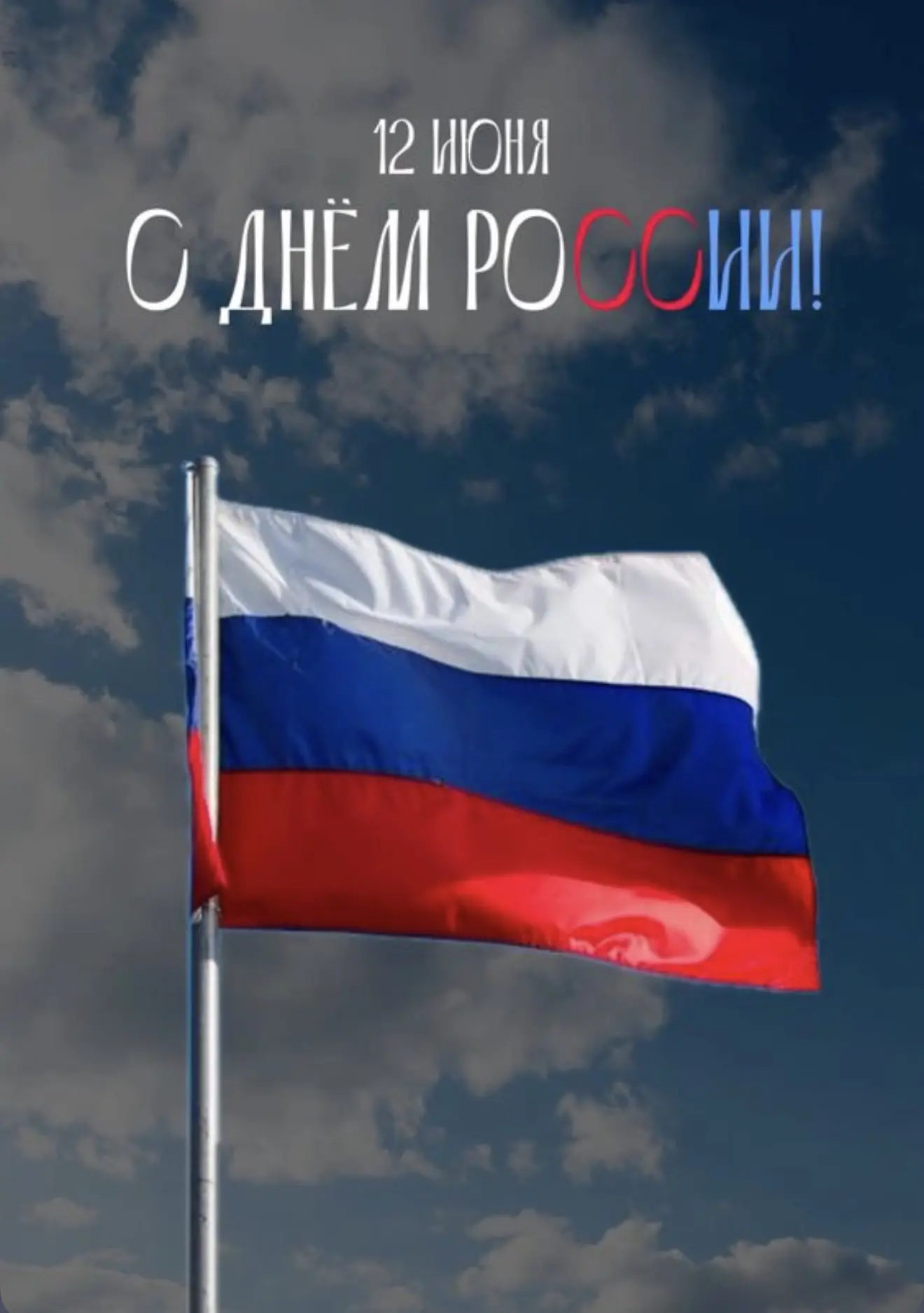 🇷🇺 С Днём России!

У каждого из нас Россия своя.

Для кого-то — это родной двор, где прошло детств