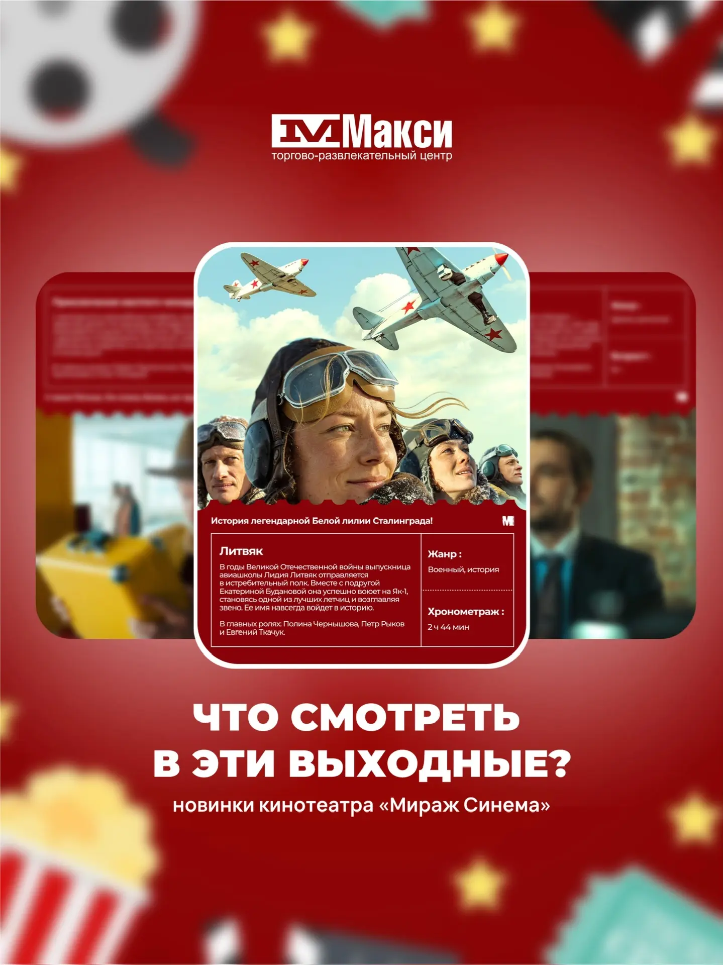 🎬 Отличный повод заглянуть в «Мираж Синема» в ТРЦ «Макси»!