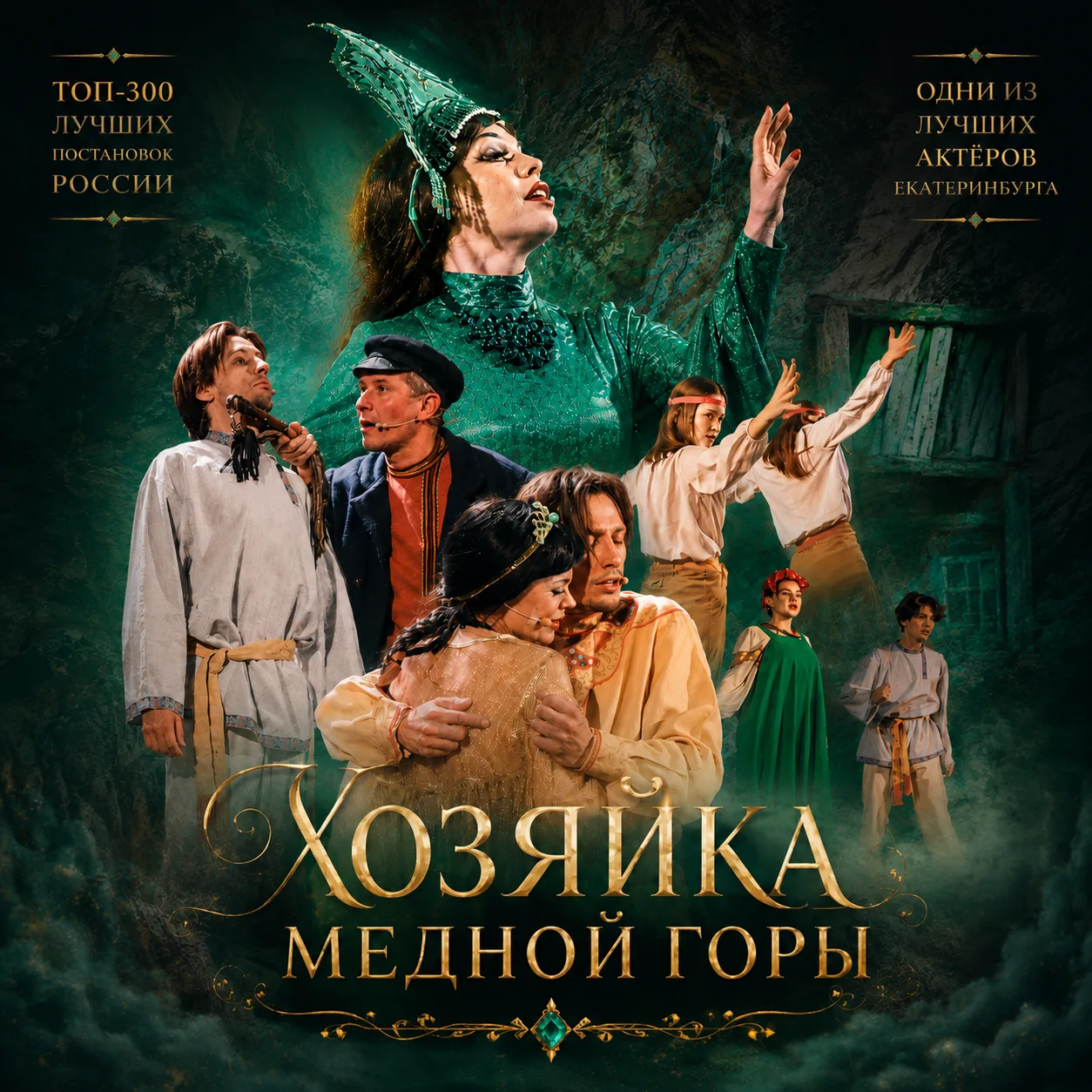 🎭 Уже завтра: «Хозяйка Медной горы»