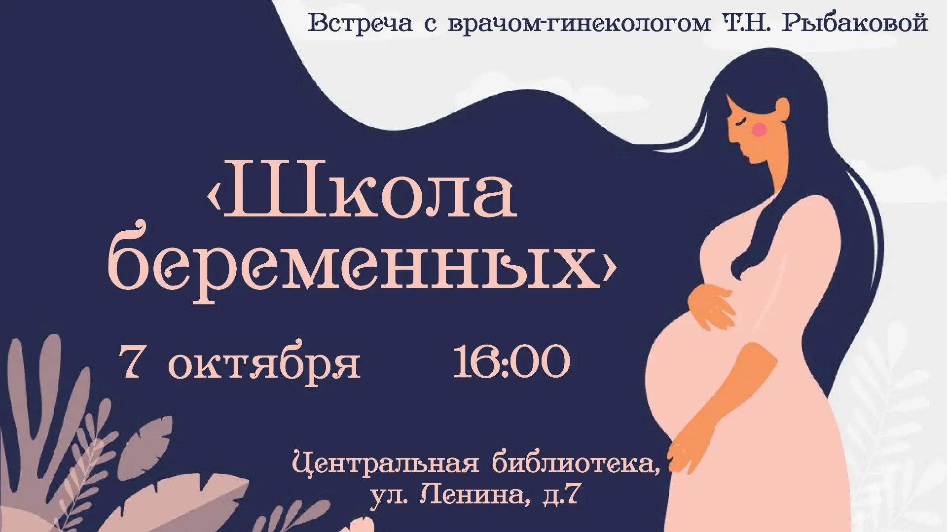 🤰 «Школа беременных» в Центральной библиотеке