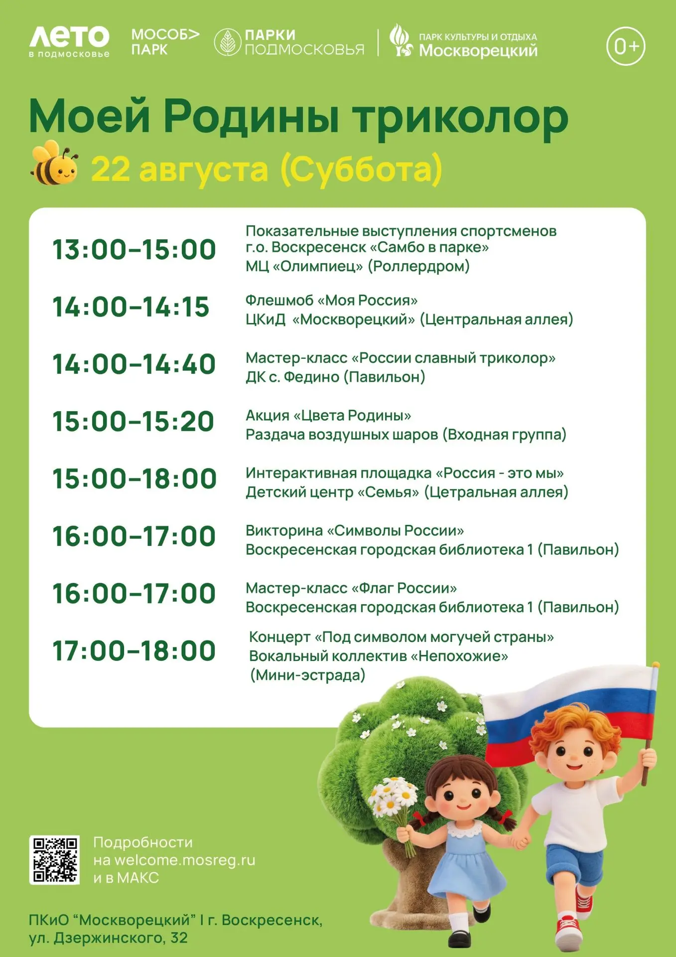 22 августа отмечаем День российского флага в парке Москворецкий. Праздник начнется в 13...