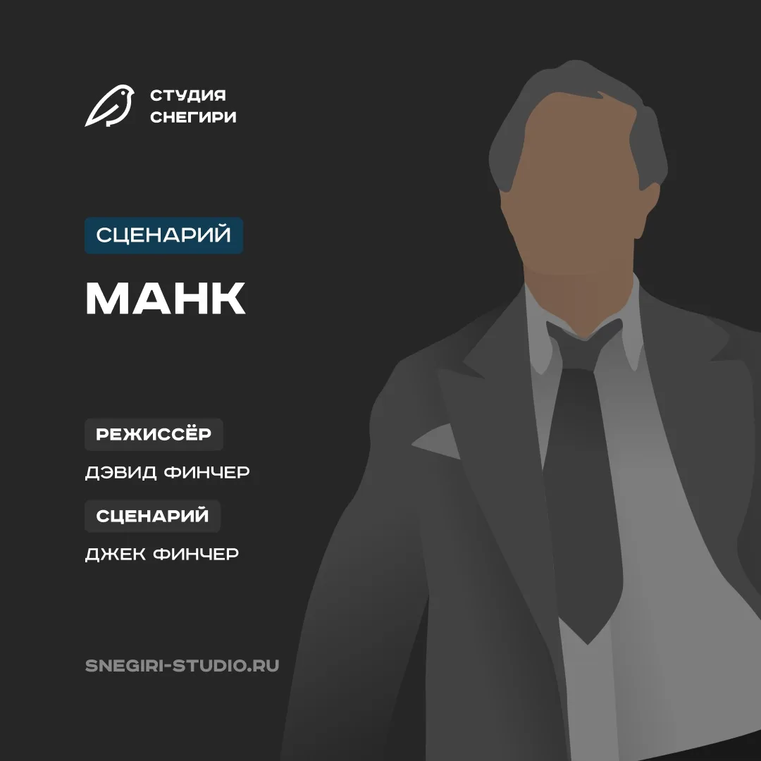 В Библиотеку сценариев добавили сценарий фильма Дэвида Финчера «Манк» (2020) 🎬

Читать этот и други