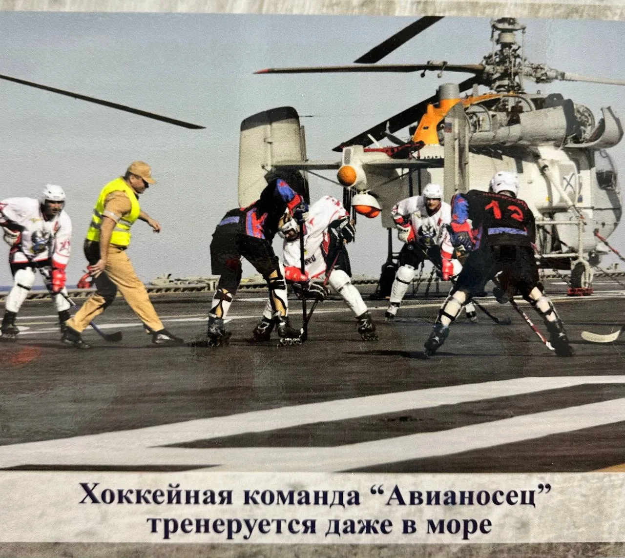 Хоккей на роликах на палубе авианосца