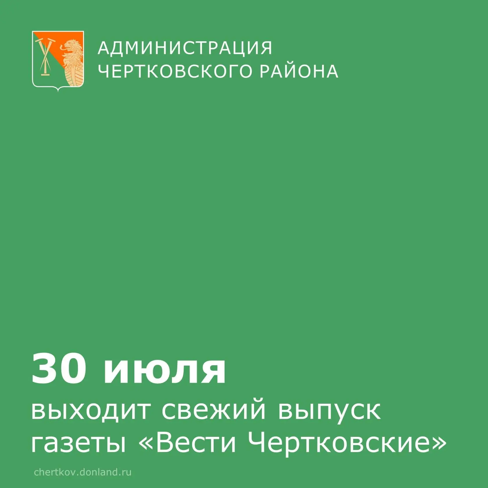 Свежий номер газеты «Вести чертковские» уже в печати! На этой неделе творческий коллект...
