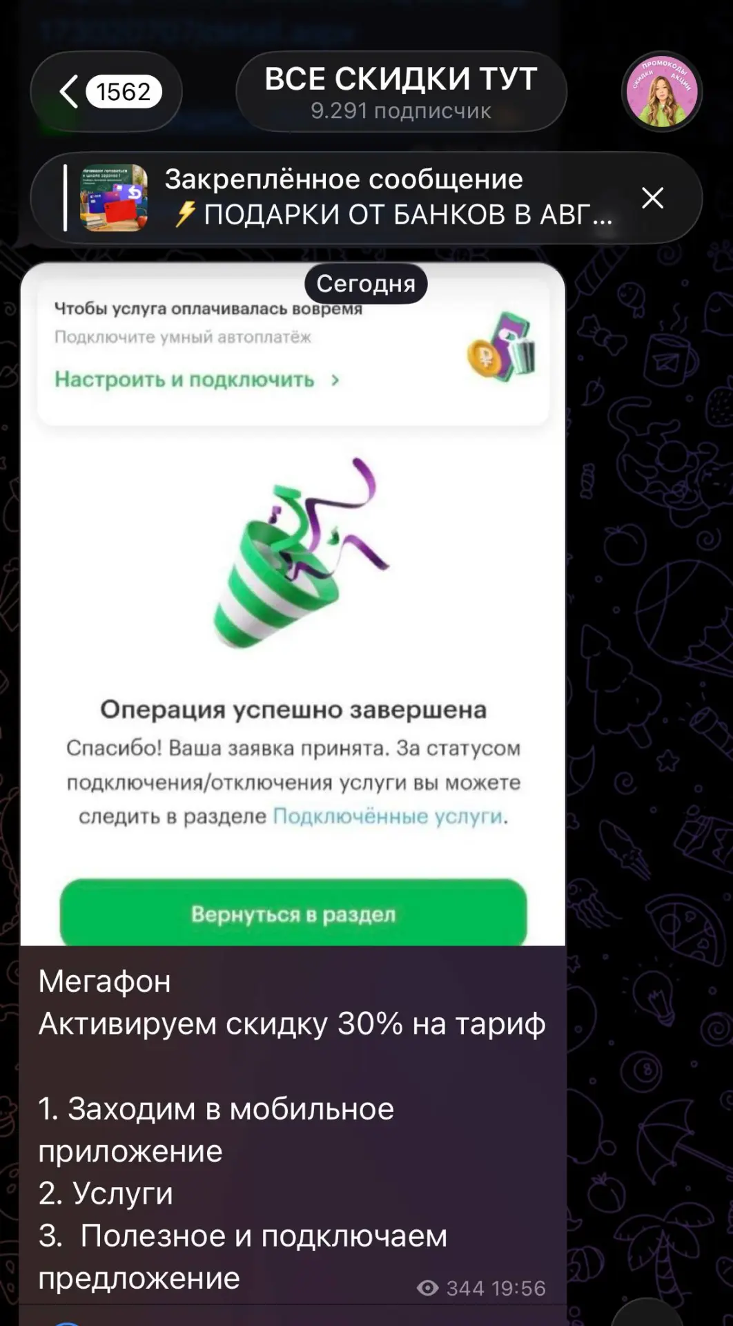 Товарищи мегафонщики, дают скидку 30% на тариф, активируйте по инструкции.